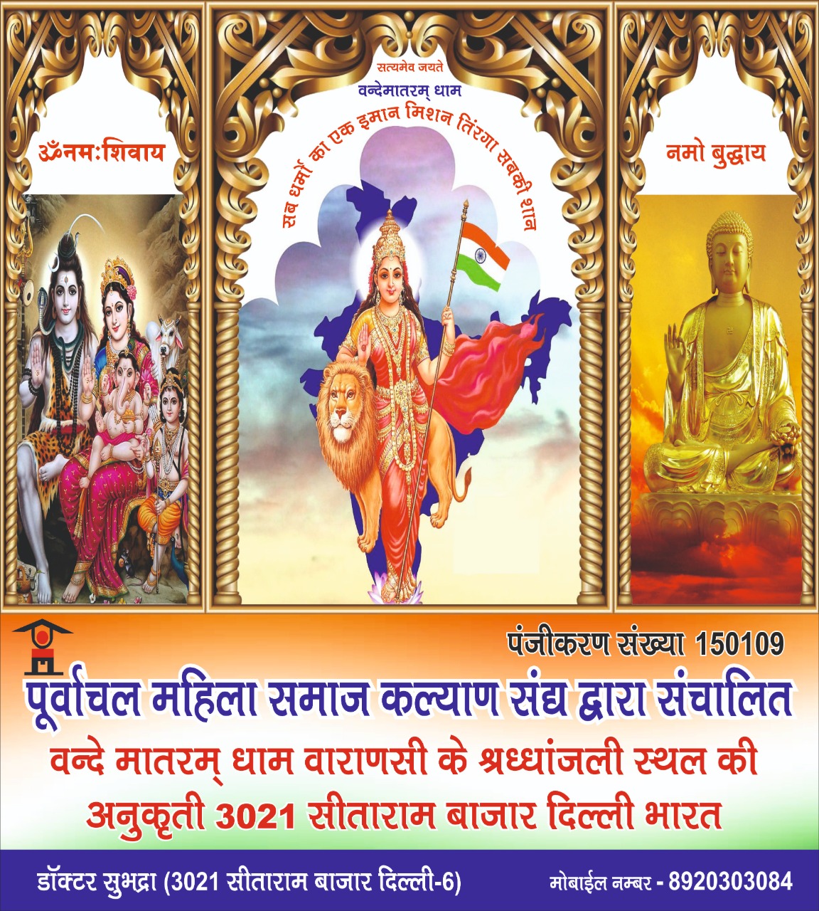 वंदे मातरम् धाम — शिव, भारत माता, बुद्ध